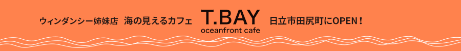 海の見えるカフェ『T.BAY』